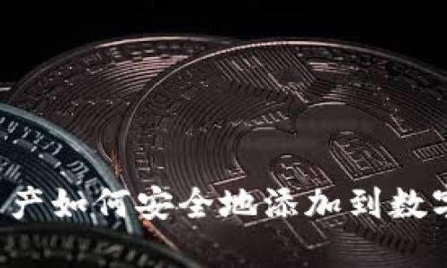 区块链资产如何安全地添加到数字钱包中?