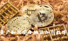 区块链资产如何安全地添