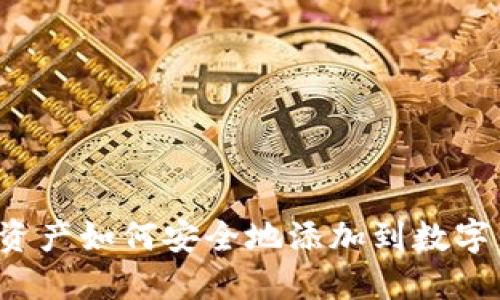 区块链资产如何安全地添加到数字钱包中?