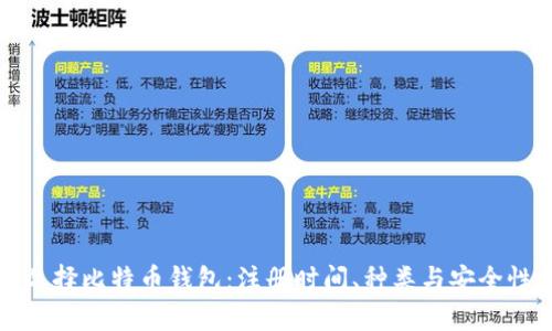 如何选择比特币钱包:注册时间、种类与安全性分析