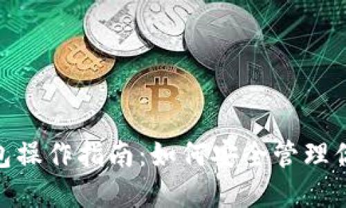 imToken钱包操作指南：如何安全管理你的数字资产