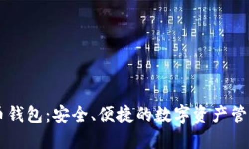 IM数字货币钱包:安全、便捷的数字资产管理解决方案