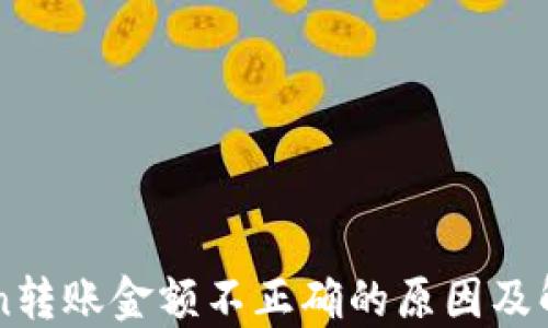 imToken转账金额不正确的原因及解决方案