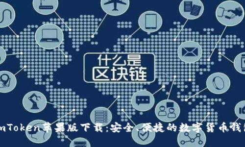 imToken苹果版下载：安全、便捷的数字货币钱包