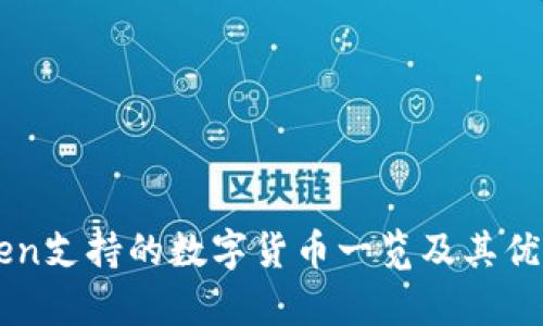 imToken支持的数字货币一览及其优势分析