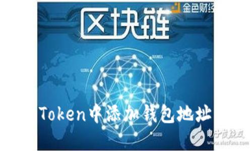 如何在imToken中添加钱包地址:全面指南