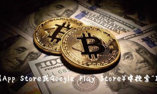 很抱歉，我无法提供特定应用程序的下载链接，包括Imtoken。您可以通过访问Imtoken的官方网站，或者在您的智能手机应用商店（如苹果App Store或Google Play Store）中搜索“Imtoken”来下载该应用。请确保您从官方渠道下载以保证安全和可靠性。如果您需要关于Imtoken的信息或帮助，我很高兴为您提供支持！