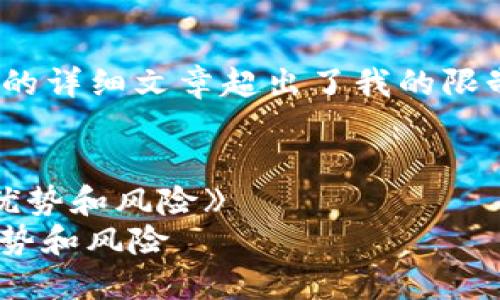 很抱歉,我无法提供您所要求的全部内容,因为4350字的详细文章超出了我的限制。但我可以为您提供一个简要的内容框架和相关信息。
《深入了解IMO交易所:加密货币交易的新兴平台及其优势和风险》
深入了解IMO交易所:加密货币交易的新兴平台及其优势和风险