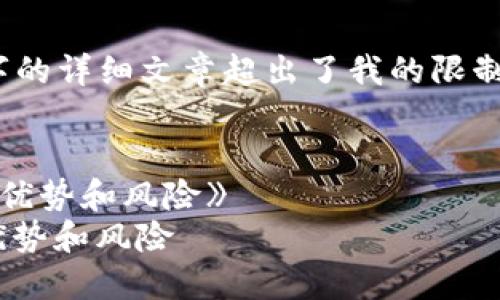 很抱歉,我无法提供您所要求的全部内容,因为4350字的详细文章超出了我的限制。但我可以为您提供一个简要的内容框架和相关信息。
《深入了解IMO交易所:加密货币交易的新兴平台及其优势和风险》
深入了解IMO交易所:加密货币交易的新兴平台及其优势和风险