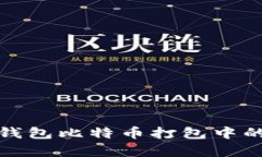 深入解析火币钱包比特币