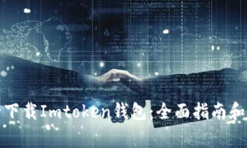 如何安全下载Imtoken钱包:全面指南和注意事项