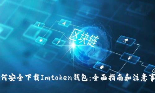 如何安全下载Imtoken钱包:全面指南和注意事项