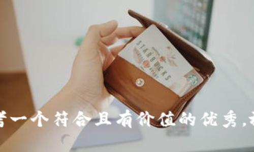 思考一个符合且有价值的优秀，放进