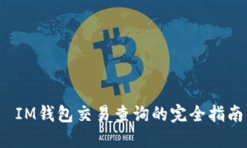 IM钱包交易查询的完全指南