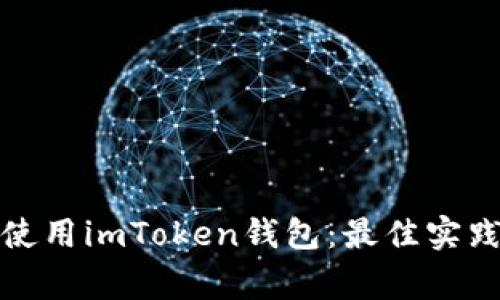 如何在中国安全使用imToken钱包:最佳实践与常见问题解答