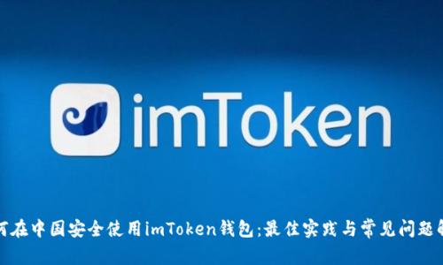 如何在中国安全使用imToken钱包:最佳实践与常见问题解答