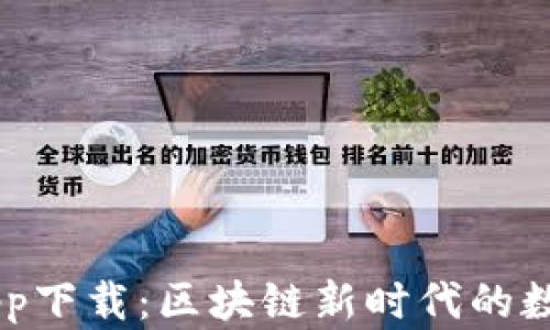IM钱包最新版app下载:区块链新时代的数字资产管理工具