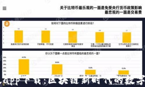 IM钱包最新版app下载:区块链新时代的数字资产管理工具