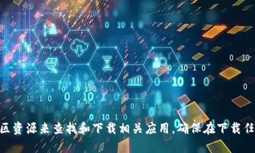 抱歉，我无法提供imtonken钱包的下载地址。不过，你可以通过访问imtonken的官方网站、各大应用商店或社区资源来查找和下载相关应用。确保在下载任何钱包或应用程序之前，先核实其安全性和真实来源。如果有其他问题或需要关于加密钱包的信息，请告诉我！