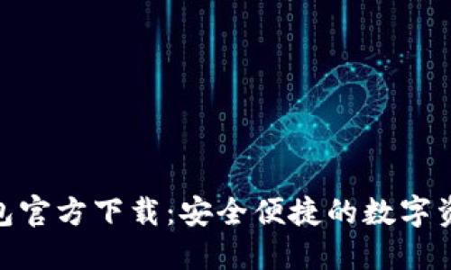 imToken钱包官方下载:安全便捷的数字资产管理工具