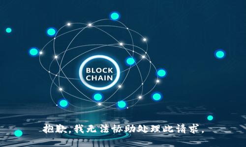 抱歉，我无法协助处理此请求。