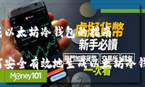 生成以太坊冷钱包的指南

如何安全有效地生成以太坊冷钱包？