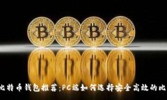 :2023年最佳比特币钱包推荐