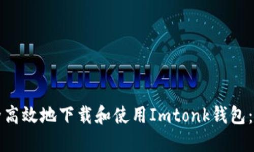 如何安全高效地下载和使用Imtonk钱包:完整指南