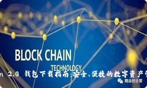 ImToken 2.0 钱包下载指南：安全、便捷的数字资产管理工具