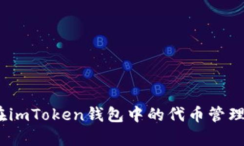 深度解析:在imToken钱包中的代币管理与投资策略