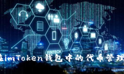 深度解析:在imToken钱包中的代币管理与投资策略