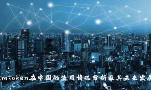 ImToken在中国的使用情况分析及其未来发展