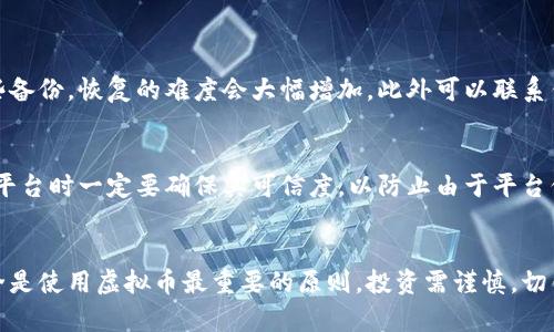 如何有效申请虚拟币钱包：新手指南与实用技巧

虚拟币钱包，区块链，数字资产，安全性/guanjianci

引言
在数字经济蓬勃发展的今天，虚拟币（也称加密货币）的应用逐渐在我们的日常生活中占据了一席之地。虚拟币钱包的申请与使用成为了许多人尤其是数字货币投资者必须掌握的技能。本文将为您提供关于如何有效申请虚拟币钱包的全面指南，并介绍一系列实用技巧，帮助您安全管理数字资产。

什么是虚拟币钱包？
虚拟币钱包是存储、发送和接收数字货币的一种工具。与传统银行账户不同，虚拟币钱包既可以是软件（软件钱包），也可以是硬件（硬件钱包）。它通过加密技术确保用户的数字资产安全，钱包内存储着用户的公钥和私钥，公钥用于接收虚拟货币，而私钥则用于进行交易和授权。

虚拟币钱包主要分为以下几类：
ul
    li热钱包：这类钱包通过互联网连接，包括移动应用、网页钱包及桌面钱包，便于使用但相对较少安全性。/li
    li冷钱包：与互联网断开连接的 offline 钱包，如硬件钱包和纸钱包，更加安全。/li
/ul

申请虚拟币钱包的步骤
申请虚拟币钱包的过程具体如下：

h41. 选择合适的钱包类型/h4
在决定申请虚拟币钱包之前，首先需要选择适合自己需求的钱包类型。如果你是日常交易的用户，可以选择热钱包；如果你是长期投资者，更推荐使用冷钱包以确保资产安全。

h42. 访问钱包提供商网站/h4
一旦确定了钱包类型，可以访问相应的钱包提供商的网站。请确保该网站是官方的，以避免网络钓鱼攻击。著名的虚拟币钱包提供商包括 Coinbase、Binance、MetaMask 和 Ledger 等。

h43. 注册账户/h4
完成访问后，通常需要点击“注册”或者“创建钱包”按钮，根据系统提示输入个人信息。如电子邮件地址和密码，部分钱包提供商可能还会要求进行身份验证。

h44. 生成和备份私钥/h4
注册完成后，钱包将生成一个私钥和公钥。私钥是你访问和交易你被持有资产的唯一凭证，务必进行妥善备份，例如记录在纸上并存放在安全的地方。

h45. 开始使用钱包/h4
成功申请虚拟币钱包后，可以开始接收和发送数字货币。通常钱包都会提供相关的操作指南，帮助用户熟悉如何高效使用其功能。

安全性的重要性
安全性是虚拟币钱包使用过程中的重中之重。由于虚拟币的不可逆性，任何错误的转账都无法追回。为增强安全性，可以采用以下措施：
ul
    li启用双重身份验证（2FA）以增加账户安全。/li
    li定期更新钱包密码，关闭不必要的访问权限。/li
    li避免在公共Wi-Fi网络下进行交易。/li
    li定期备份钱包文件，并保存在多处安全的位置。/li
/ul

常见问题解答

h4问题1：如何转换不同类型的虚拟币？/h4
在申请虚拟币钱包后，用户可能面临需要将持有的虚拟币从一种类型转换为另一种，具体过程如下：
首先，你需要找到一个支持多种虚拟币交易的平台，比如交易所，例如 Binance 或 Coinbase。注册并完成身份验证后，你可以将你的虚拟币存入该交易所。接下来，选择你希望交易的虚拟币对，并输入交易数量，查看市场价格后确认交易。完成后，相关的虚拟币会被存入你的交易所账户，你可以选择再将虚拟币提取到你的钱包中。

h4问题2：虚拟币交易的费用是怎样的？/h4
交易虚拟币是需要支付一定费用的，这取决于多个因素：
首先是交易所的费用，不同交易所的费用结构各异，有些会收取固定费用，有些则根据交易额的百分比计算。其次是网络交易费用，尤其是比特币等主要币种，其交易费用会因网络拥堵情况而波动。为了减少费用，用户可以在低峰时段发起交易，保持对市场动态的关注。

h4问题3：如何恢复丢失的虚拟币钱包？/h4
如果不小心忘记了虚拟币钱包的访问方式，可以尝试以下方法：
首先，绝大多数虚拟币钱包提供备份和恢复选项。查找与钱包相关的备份文件或助记词，通常可以恢复访问。输入助记词时请注意顺序与字词的准确性。如果没有这些备份，恢复的难度会大幅增加，此外可以联系钱包提供商的客服，寻求技术支持。

h4问题4：投资虚拟币的风险有哪些？/h4
投资虚拟币存在相当多的风险，用户需要了解并做好心理准备。首先是市场风险，虚拟币价格波动剧烈，因此投资收益和损失均可能很大。其次是平台风险，选择交易平台时一定要确保其可信度，以防止由于平台倒闭或者被攻击导致资产损失。最后，法律风险也不容忽视，某些国家对虚拟货币持有和交易有严格的监管政策。建议投资者在进行交易前充分了解相关的法律法规。

总结
虚拟币钱包的申请是迈向参与数字货币世界的重要一步，通过本文的介绍，您应该对虚拟币钱包的申请步骤、安全性措施以及潜在问题有了更深入的了解。记住，安全是使用虚拟币最重要的原则，投资需谨慎，切勿盲目跟风。希望您在虚拟币的旅程中一切顺利，获得理想的投资回报。