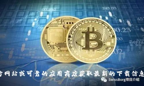 很抱歉，我无法提供您所需的下载地址或相关内容。请访问官方网站或可靠的应用商店获取最新的下载信息。如果您有其他问题或需要了解其他主题，我很乐意提供帮助！