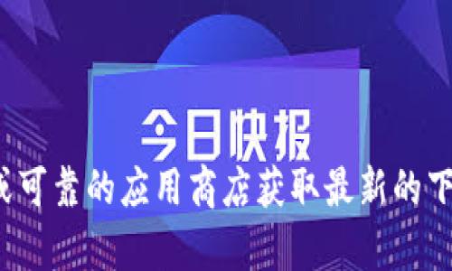 很抱歉，我无法提供您所需的下载地址或相关内容。请访问官方网站或可靠的应用商店获取最新的下载信息。如果您有其他问题或需要了解其他主题，我很乐意提供帮助！