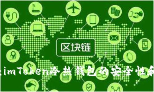 深度解析:imToken冷热钱包的安全性和使用指南