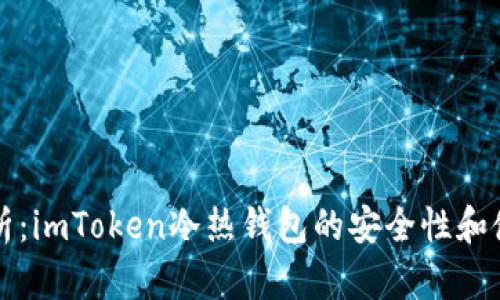 深度解析:imToken冷热钱包的安全性和使用指南