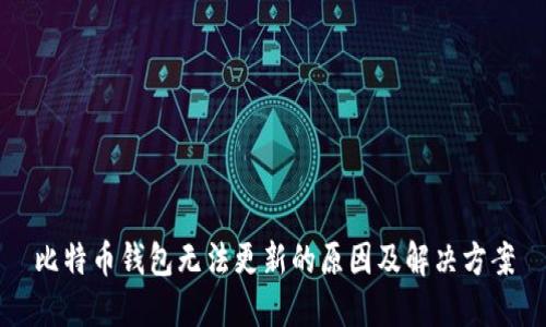 比特币钱包无法更新的原因及解决方案