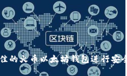 如何选择最佳的火币以太坊钱包进行安全存储和交易