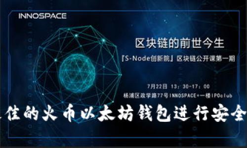 如何选择最佳的火币以太坊钱包进行安全存储和交易