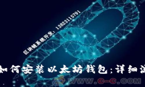 一步一步教你如何安装以太坊钱包:详细流程与实用技巧