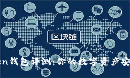 imToken钱包评测:你的数字资产安全之选
