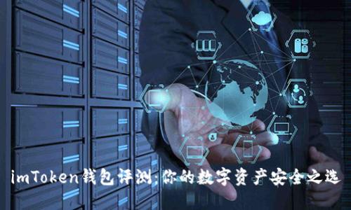 imToken钱包评测:你的数字资产安全之选