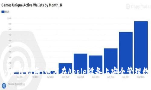 imToken使用指南:如何在Apple设备上安全管理数字资产