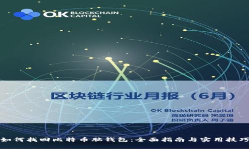 如何找回比特币脑钱包：全面指南与实用技巧