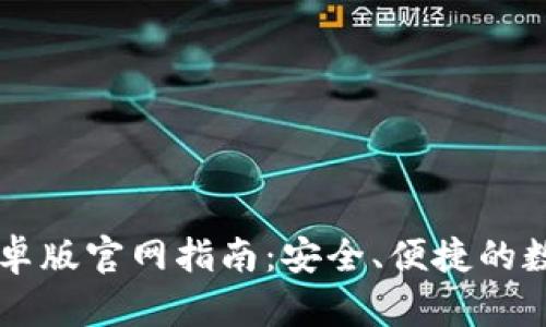 : IM钱包安卓版官网指南:安全、便捷的数字资产管理