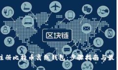 如何注册比特币离线钱包
