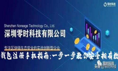 比特币钱包注册手机指南：一步一步教你安全拥有数字资产