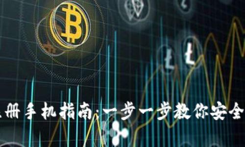 比特币钱包注册手机指南：一步一步教你安全拥有数字资产
