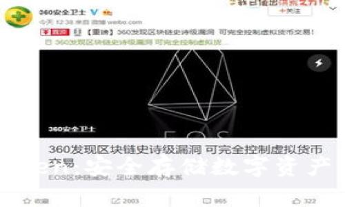 冷钱包imToken:安全存储数字资产的理想选择